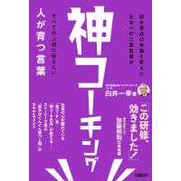 神コーチング 人が育つ言葉 電子書籍版 / 著:白井一幸 | ebookjapan ヤフー店