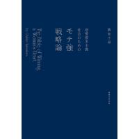 恋愛資本主義社会のためのモテ強戦略論 電子書籍版 / 勝倉千尋 | ebookjapan ヤフー店