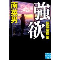 強欲 強請屋稼業 電子書籍版 / 南英男 | ebookjapan ヤフー店