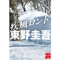 疾風ロンド 電子書籍版 / 東野圭吾 | ebookjapan ヤフー店