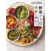 and CURRYの野菜が主役 季節のカレー 電子書籍版 / 阿部由希奈 | ebookjapan ヤフー店