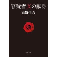 容疑者Xの献身 電子書籍版 / 東野圭吾 | ebookjapan ヤフー店
