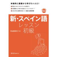 新・スペイン語レッスン 初級 電子書籍版 / 阿由葉恵利子 | ebookjapan ヤフー店