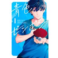 青色ピンポン (1) 電子書籍版 / 音羽さおり | ebookjapan ヤフー店