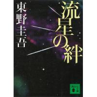 流星の絆 電子書籍版 / 東野圭吾 | ebookjapan ヤフー店