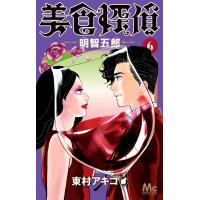 美食探偵 明智五郎 (6) 電子書籍版 / 東村アキコ | ebookjapan ヤフー店