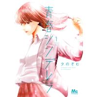 青春シンデレラ (1) 電子書籍版 / 夕のぞむ | ebookjapan ヤフー店