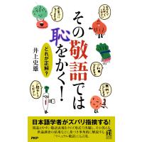 その敬語では恥をかく! 電子書籍版 / 井上史雄 | ebookjapan ヤフー店