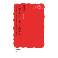 リベラル・デモクラシーの現在 「ネオリベラル」と「イリベラル」のはざまで 電子書籍版 / 樋口陽一 | ebookjapan ヤフー店