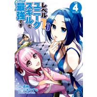 レベル1だけどユニークスキルで最強です (4)【電子限定描きおろしペーパー付き】 電子書籍版 | ebookjapan ヤフー店