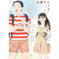 いとなみいとなめず : 3 【電子コミック限定特典付き】 電子書籍版 / 水瀬マユ | ebookjapan ヤフー店