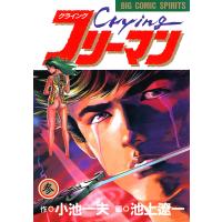 Crying(クライング)フリーマン (3) 電子書籍版 / 原作:小池一夫 作画:池上遼一 | ebookjapan ヤフー店