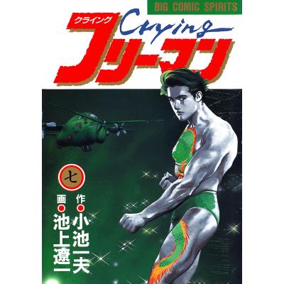 クライングフリーマン 池上遼一（コミック、アニメ本） | 本、雑誌
