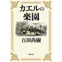 カエルの楽園(新潮文庫) 電子書籍版 / 百田尚樹 | ebookjapan ヤフー店