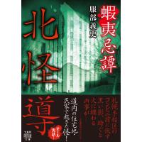 蝦夷忌譚 北怪導 電子書籍版 / 著:服部義史 | ebookjapan ヤフー店