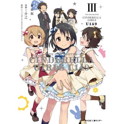 アイドルマスター シンデレラガールズ u149（本、雑誌、コミック）の