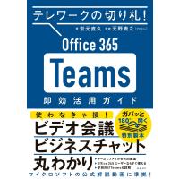 テレワークの切り札! Office365 Teams 即効活用ガイド 電子書籍版 / 著:岩元直久 監修:天野貴之 | ebookjapan ヤフー店