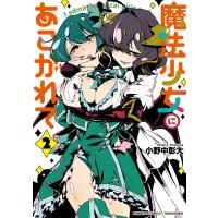 魔法少女にあこがれて (2) 電子書籍版 / 著:小野中彰大 | ebookjapan ヤフー店
