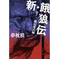 新・餓狼伝 巻ノ一 秘伝菊式編 電子書籍版 / 夢枕獏 | ebookjapan ヤフー店