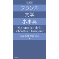 フランス文学小事典 増補版 電子書籍版 / 岩根久/柏木隆雄/金崎春幸/北村卓/永瀬春男/春木仁孝/山上浩/和田章男 | ebookjapan ヤフー店