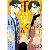 私の町の千葉くんは。 (6) 電子書籍版 / おかもととかさ | ebookjapan ヤフー店