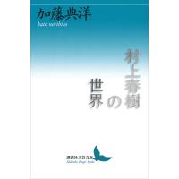 村上春樹の世界 電子書籍版 / 加藤典洋 | ebookjapan ヤフー店