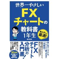 世界一やさしい FXチャートの教科書 1年生 電子書籍版 / 鈴木拓也 | ebookjapan ヤフー店