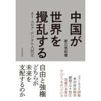 中国が世界を攪乱する―AI・コロナ・デジタル人民元 電子書籍版 / 著:野口悠紀雄 | ebookjapan ヤフー店