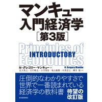 マンキュー 入門経済学(第3版) 電子書籍版 | ebookjapan ヤフー店