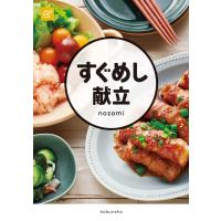 すぐめし献立 電子書籍版 / nozomi | ebookjapan ヤフー店