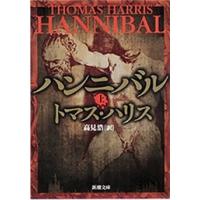 ハンニバル(上)(新潮文庫) 電子書籍版 / トマス・ハリス/高見浩/訳 | ebookjapan ヤフー店