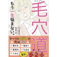 毛穴道 もう一生悩まない。 電子書籍版 / 著:毛穴道研究会 監修:皮膚科専門医亀山孝一郎 | ebookjapan ヤフー店