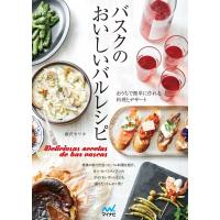 バスクのおいしいバルレシピ 電子書籍版 / 著:藤沢セリカ | ebookjapan ヤフー店