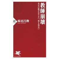 教師崩壊 電子書籍版 / 妹尾昌俊 | ebookjapan ヤフー店