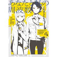 あなたと私の周波数【イラスト特典付】 電子書籍版 / くわばらたもつ | ebookjapan ヤフー店