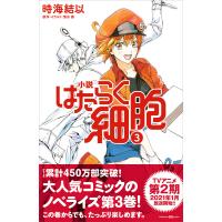 初回50 Offクーポン 小説 はたらく細胞 3 電子書籍版 時海結以 原作 イラスト 清水茜 B Ebookjapan 通販 Yahoo ショッピング