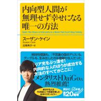 内向型人間が無理せず幸せになる唯一の方法 電子書籍版 / スーザン・ケイン 訳:古草秀子 | ebookjapan ヤフー店