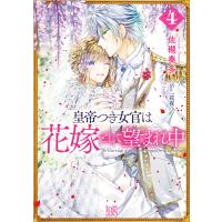 皇帝つき女官は花嫁として望まれ中 4 佐槻奏多 Bk Bookfanプレミアム 通販 Yahoo ショッピング