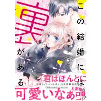 この結婚には裏がある【単行本版・電子限定かきおろし付】 2 電子書籍版 / 空あすか | ebookjapan ヤフー店