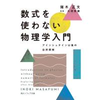 数式を使わない物理学入門 アインシュタイン以後の自然探検 電子書籍版 / 著者:猪木正文 監修:大須賀健 | ebookjapan ヤフー店