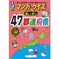 るるぶマンガとクイズで楽しく学ぶ!47都道府県 電子書籍版 / 編集:JTBパブリッシング | ebookjapan ヤフー店