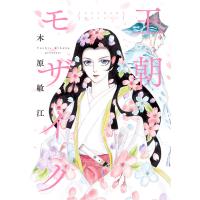 王朝モザイク 電子書籍版 / 木原敏江 | ebookjapan ヤフー店