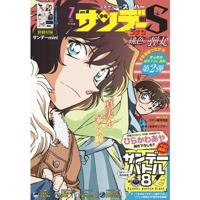 サンデーs7月号（本、雑誌、コミック）のおすすめ人気商品一覧 通販