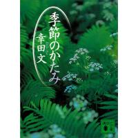 季節のかたみ 電子書籍版 / 幸田文 | ebookjapan ヤフー店