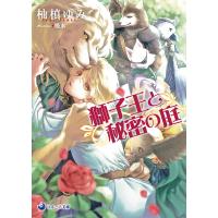 獅子王と秘密の庭 電子書籍版 / 柚槙ゆみ イラスト:吸水 | ebookjapan ヤフー店