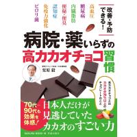 病院・薬いらずの高カカオチョコ習慣 電子書籍版 / 栗原毅 | ebookjapan ヤフー店