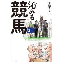 沁みる競馬 電子書籍版 / 著者:平松さとし | ebookjapan ヤフー店