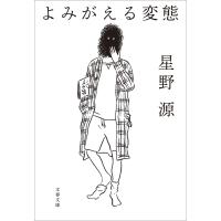 よみがえる変態 電子書籍版 / 星野源 | ebookjapan ヤフー店