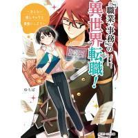 「職業:事務」の異世界転職! 〜冴えない推しキャラを最強にします〜【電子特典付き】 電子書籍版 / 著者:ゆちば イラスト:藤松盟 | ebookjapan ヤフー店