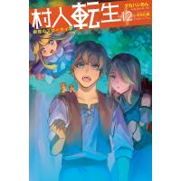 村人転生 最強のスローライフ : 12 電子書籍版 / 著者:タカハシあん/イラスト:のちた紳 | ebookjapan ヤフー店